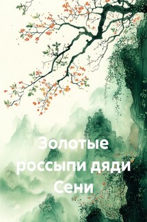 Золотые россыпи дяди Сени - Денис Ершов