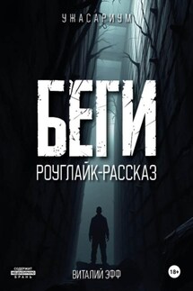 Беги. Роуглайк-рассказ - Виталий Эфф