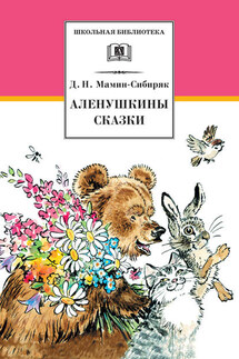 Аленушкины сказки (сборник) - Дмитрий Мамин-Сибиряк