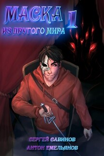Маска из другого мира. Кровь на сцене - Антон Дмитриевич Емельянов, Сергей Анатольевич Савинов