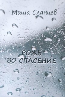 Рожь во спасение - Миша Сланцев