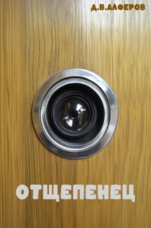 Отщепенец - Денис Алферов
