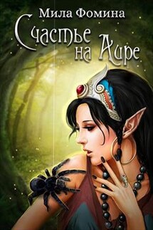 Счастье на Аире - Мила Фомина