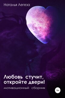 Любовь стучит, откройте двери! - Наталья Легеза