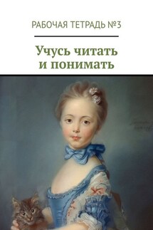 Учусь читать и понимать. Рабочая тетрадь №3 - Марина Кишиневская