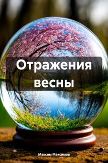 Отражения весны - Максим Максимов