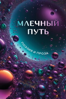 Млечный Путь - Сборник, Ольга Павлова