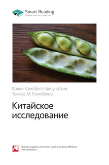 Ключевые идеи книги: Китайское исследование. Колин Кэмпбелл, Томас М. Кэмпбелл - Smart Reading
