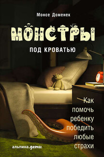 Монстры под кроватью: Как помочь ребенку победить любые страхи - Монсе Доменек