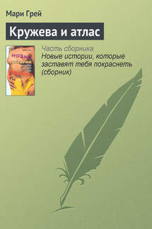 Кружева и атлас - Мари Грей