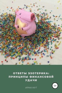 Ответы эзотерика: Принципы финансовой удачи - Ирма Мут