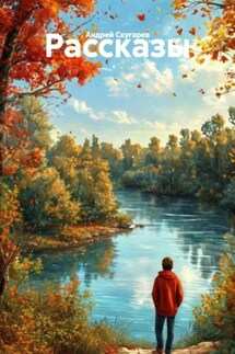Рассказы - Андрей Скугарев