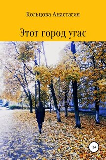 Этот город угас - Анастасия Кольцова