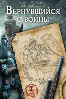 Вернувшийся с Войны. Мир Tornscape - Алдвин Мортенсон