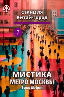 Станция Китай-город 7. Мистика метро Москвы - Борис Шабрин