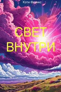 Свет внутри - Кэти Феникс