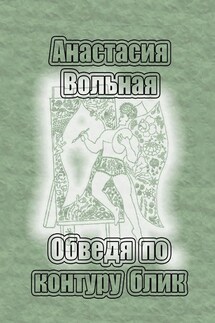 Обведя по контуру блик - Анастасия Вольная