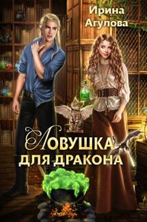 Ловушка для дракона - Ирина Агулова