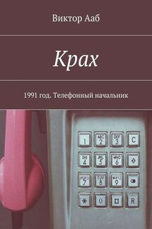 Крах. 1991 год. Телефонный начальник - Виктор Ааб