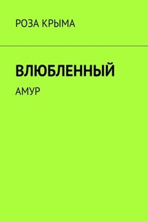 Влюбленный. Амур - Роза Крыма