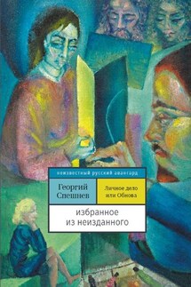 Личное дело, или Обнова. Избранное из неизданного - Георгий Спешнев