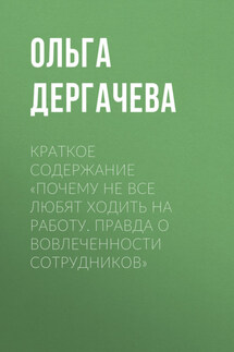 Краткое содержание «Почему не все любят ходить на работу. Правда о вовлеченности сотрудников» - Ольга Дергачева