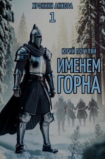 Именем Горна - Юрий Погуляй