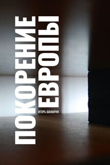 Покорение Европы - Игорь Шамарин