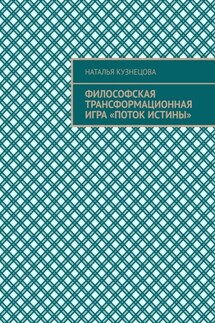 Философская трансформационная игра «Поток истины» - Наталья Кузнецова