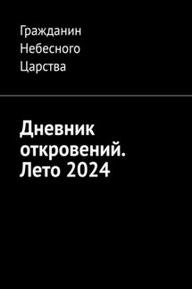 Дневник откровений. Лето 2024 - Гражданин Небесного Царства