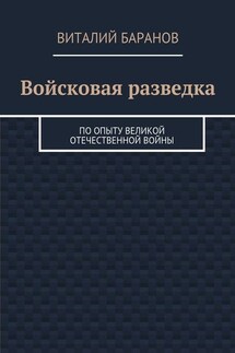 Войсковая разведка. По опыту Великой Отечественной войны - Виталий Баранов