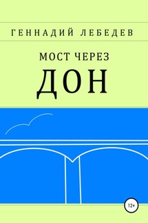 Мост через Дон - Геннадий Лебедев