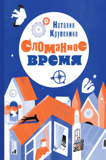 Сломанное время - Наталия Крупенина