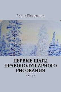 Первые шаги правополушарного рисования. Часть 2 - Елена Плюснина
