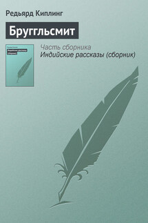 Бруггльсмит - Редьярд Киплинг