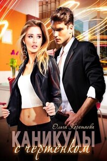 Каникулы с чертёнком - Ольга Коротаева