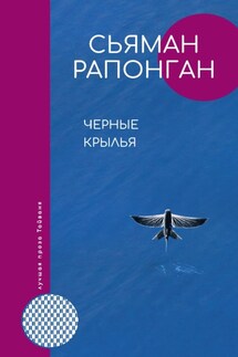 Черные крылья - Сьяман Рапонган