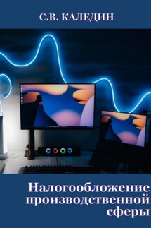 Налогообложение производственной сферы - Сергей Каледин