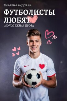 Футболисты любят - Кезалия Вердаль