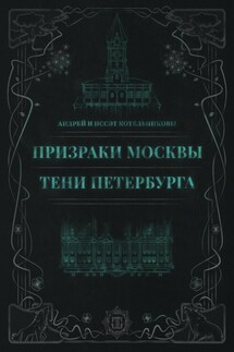 Призраки Москвы. Тени Петербурга - Андрей и Иссэт Котельниковы