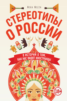 Стереотипы о России. 8 историй о том, как нас видят иностранцы - Nika Nizza