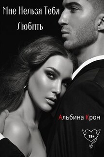 Мне Нельзя Тебя Любить - Альбина Крон