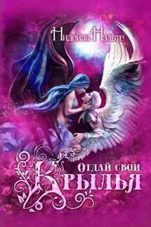 Отдай свои крылья - Нидейла Нэльте