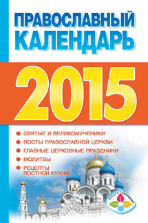 Православный календарь на 2015 год - Диана Хорсанд-Мавроматис