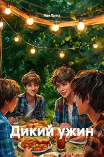 Дикий ужин - Ида Пресс