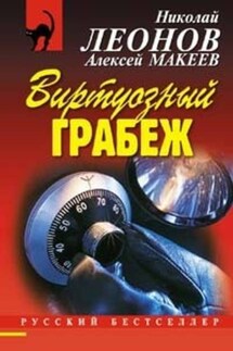 Виртуозный грабеж - Алексей Макеев, Николай Иванович Леонов