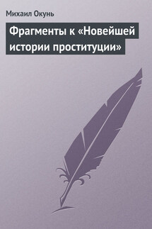 Фрагменты к «Новейшей истории проституции» - Михаил Окунь