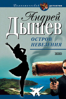 Аромат скунса - Андрей Дышев