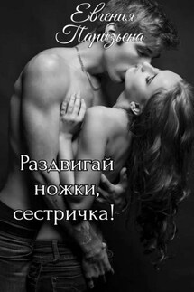 Раздвигай ножки, сестричка! - Евгения Паризьена