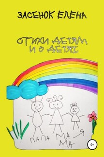 Стихи детям и о детях - Елена Засенок